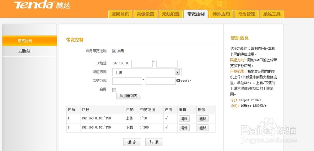 腾达路由器：[9]限速设置
