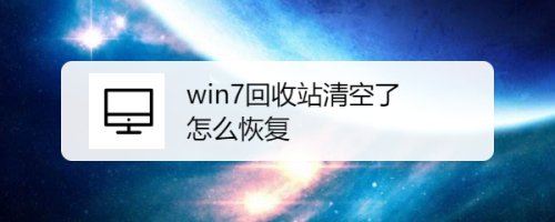 win7回收站清空了怎么恢复