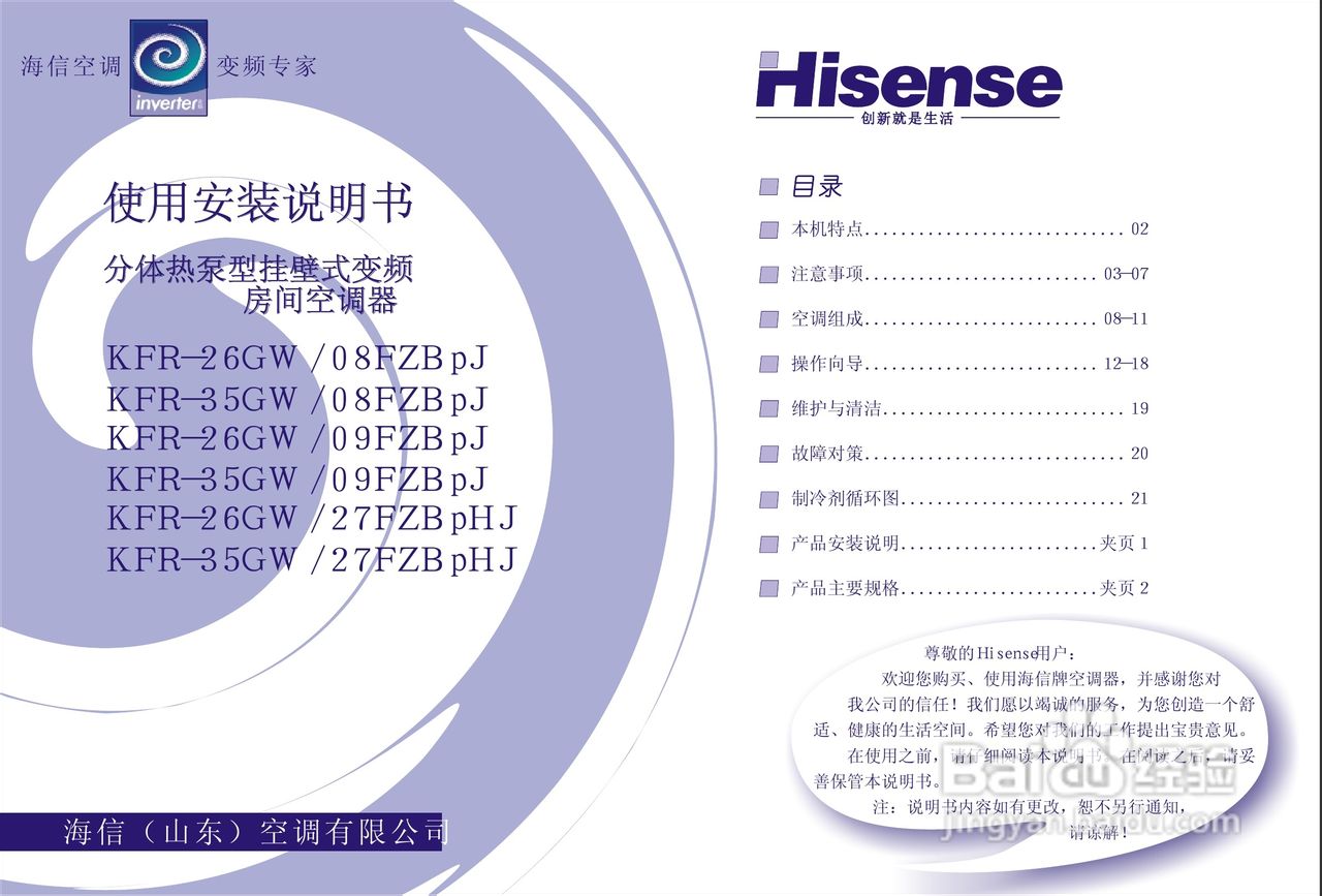 海信分体热泵型挂壁式变频房间空调器KFR-26GW/08FZBpJ:[1]