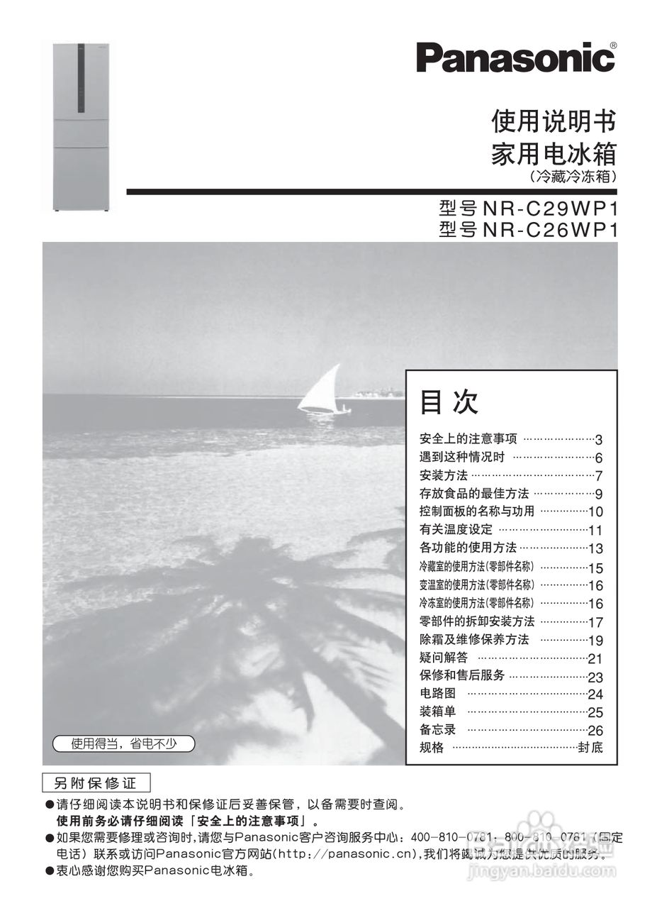 松下冰箱NR-C29WP1型说明书:[1]