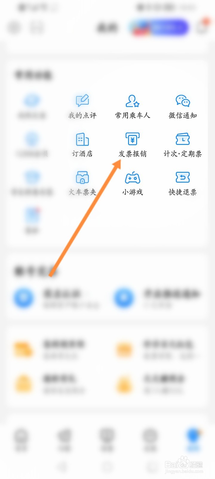 高铁管家怎么申请发票报销