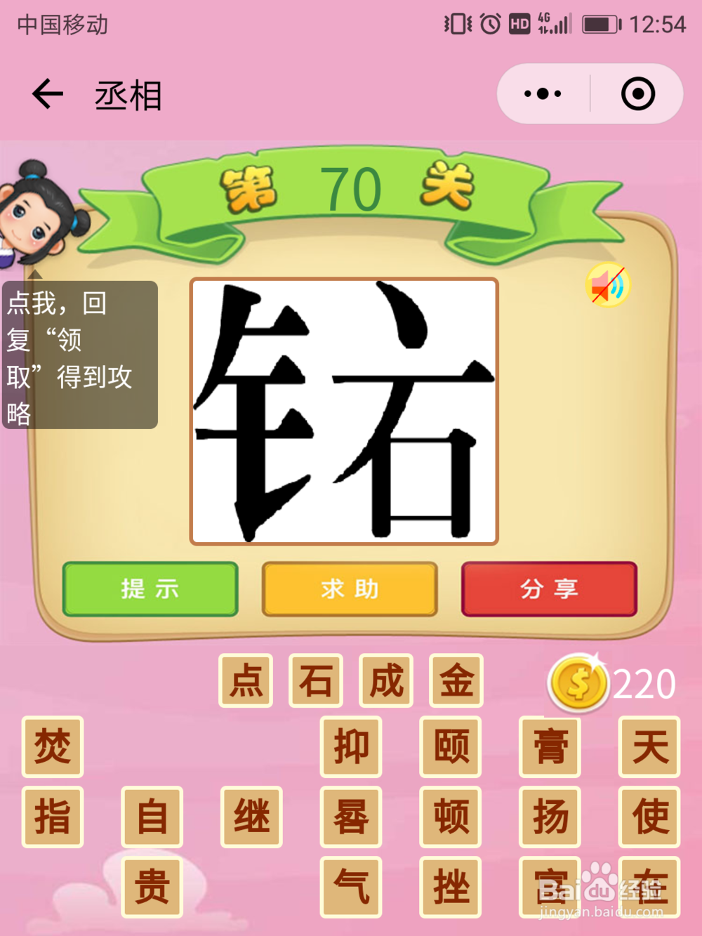 微信成语猜猜看丞相70-76关答案