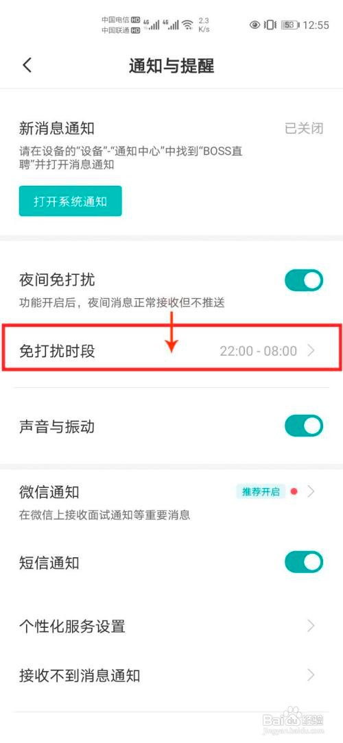 BOSS直聘怎么设置夜间消息免打扰
