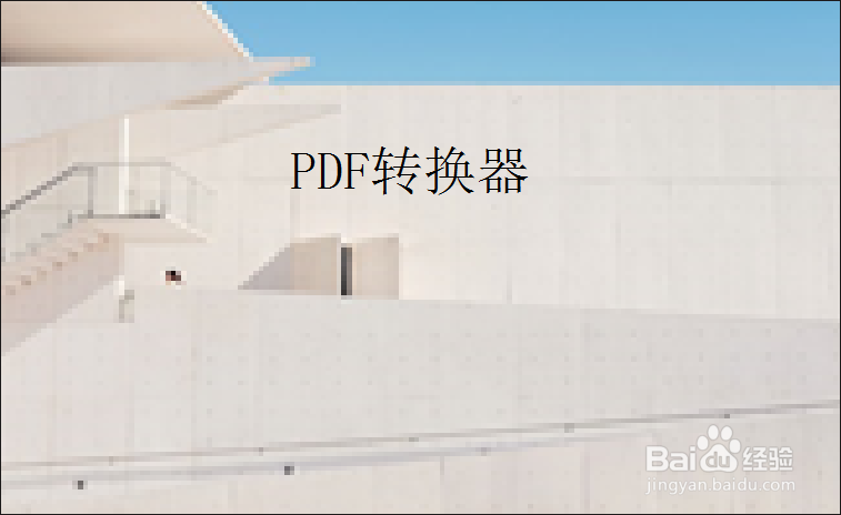 PPT怎么转换成PDF格式文件，轻松几步搞定