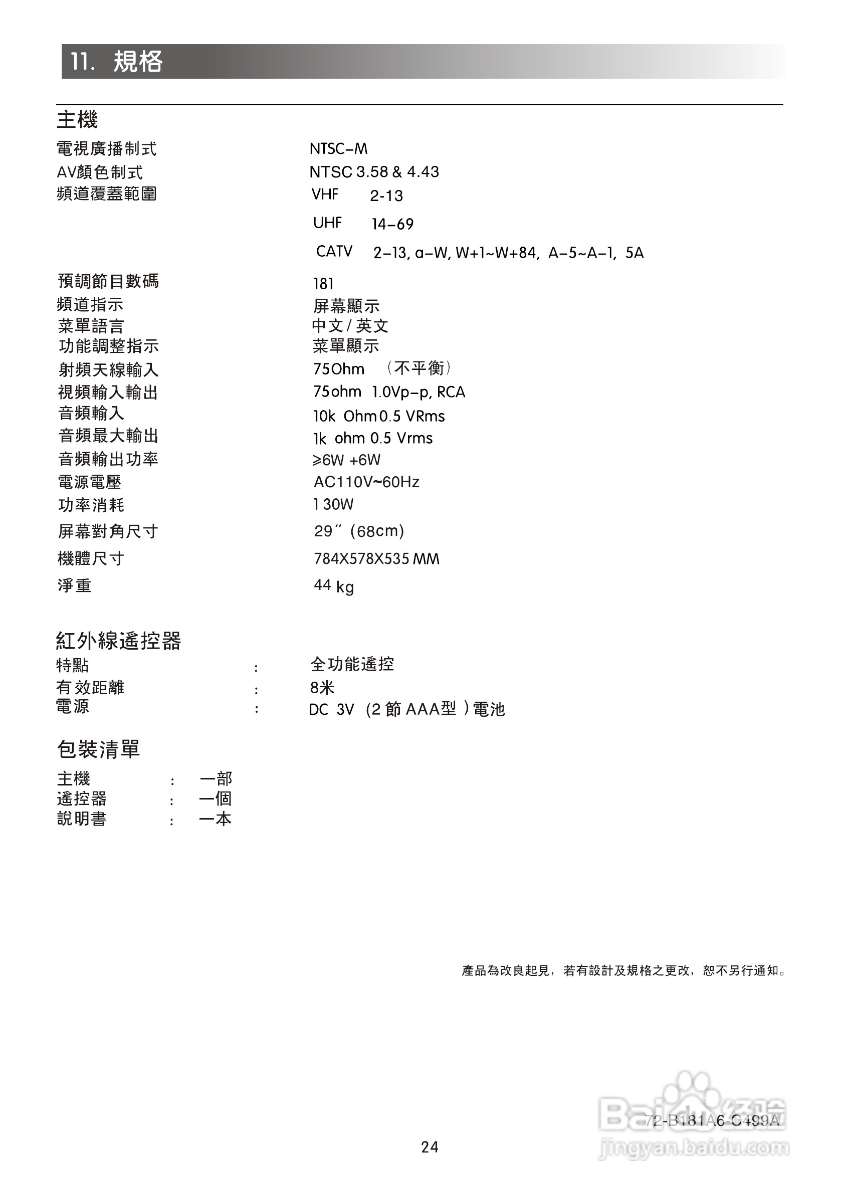 声宝SC-29FA30型电视机说明书:[3]