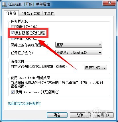 怎样取消自动隐藏任务栏的功能