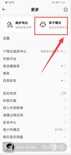 QQ音乐怎么设置亲子模式