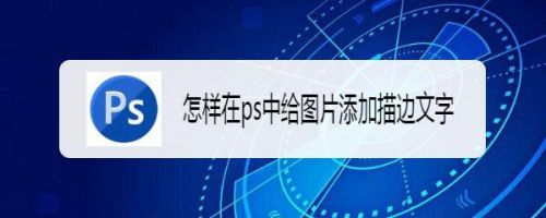 怎样在ps中给图片添加描边文字