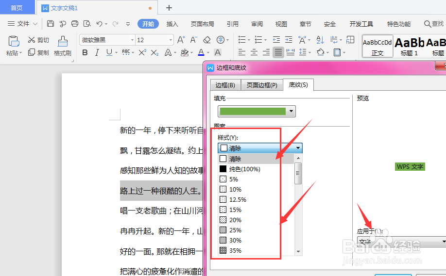 WPS文档中怎么给文字添加底纹