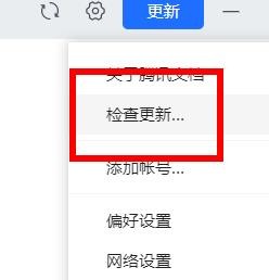 腾讯文档如何进行检查更新