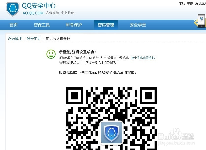 QQ安全中心系列教程：[3]QQ申诉成功后怎么办