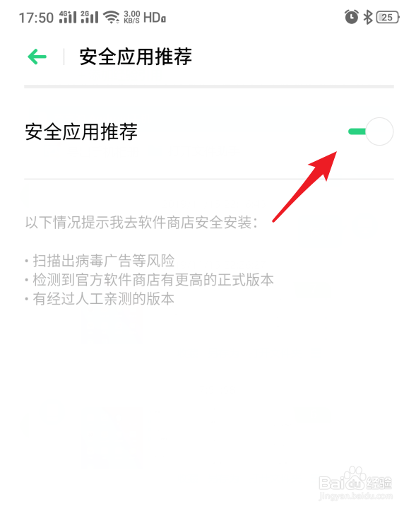realme手机怎么关闭安全应用推荐