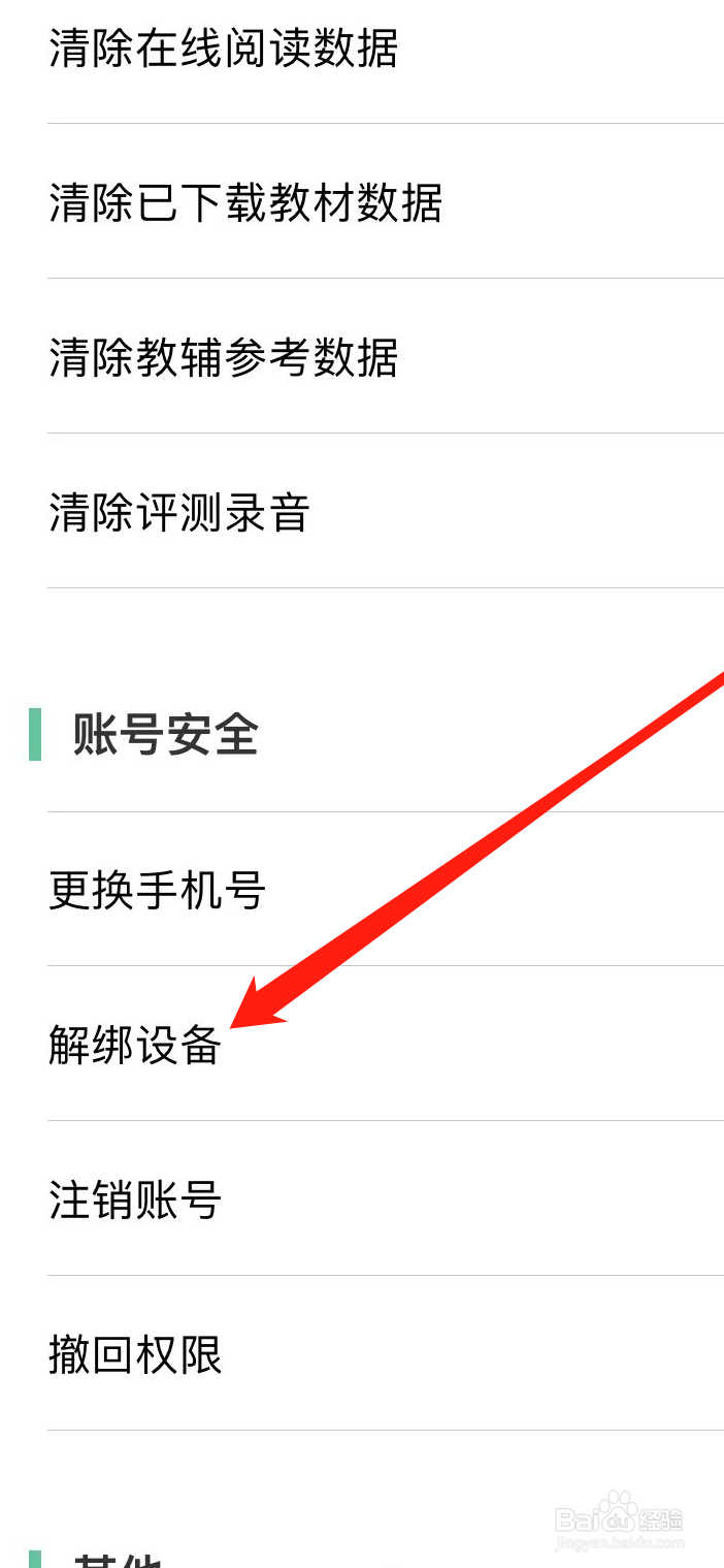 人教点读App如何解绑设备