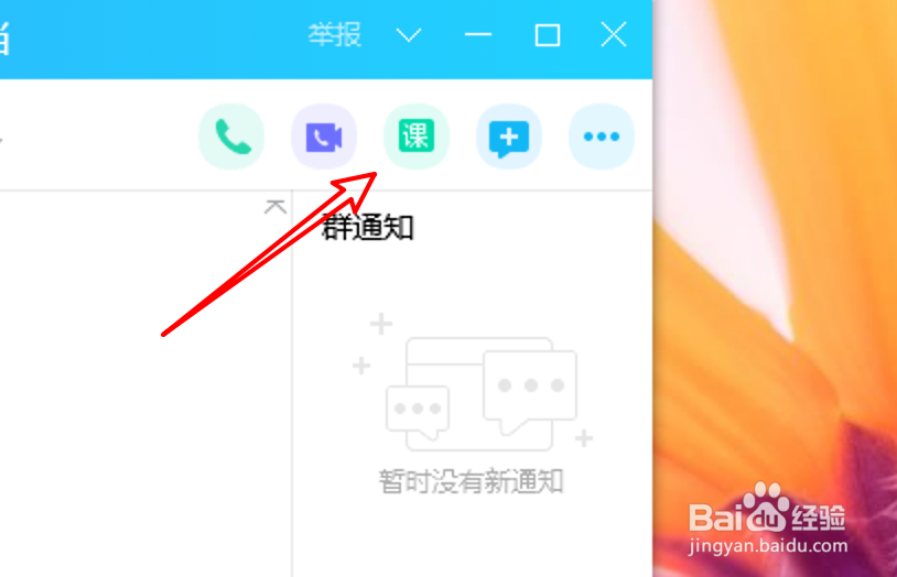 电脑QQ群课堂怎么直播屏幕桌面内容