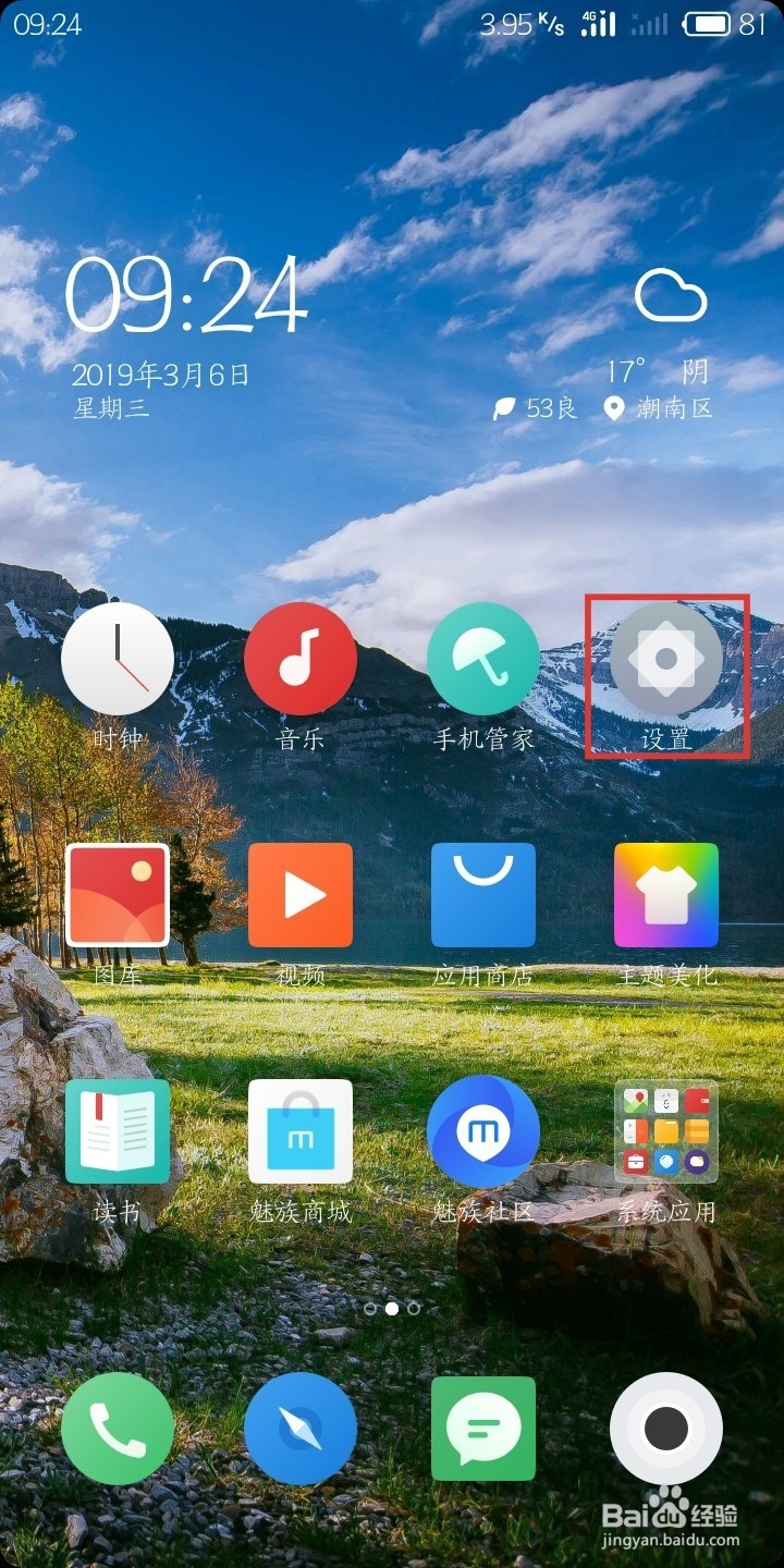 魅蓝s6怎么对应用进行加密？