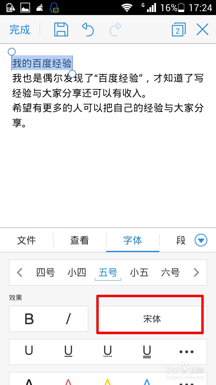 如何用手机WPS编辑文档：[1]设置字体