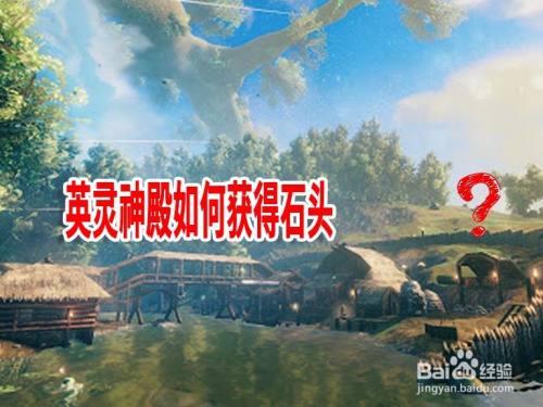 英灵神殿如何获得石头
