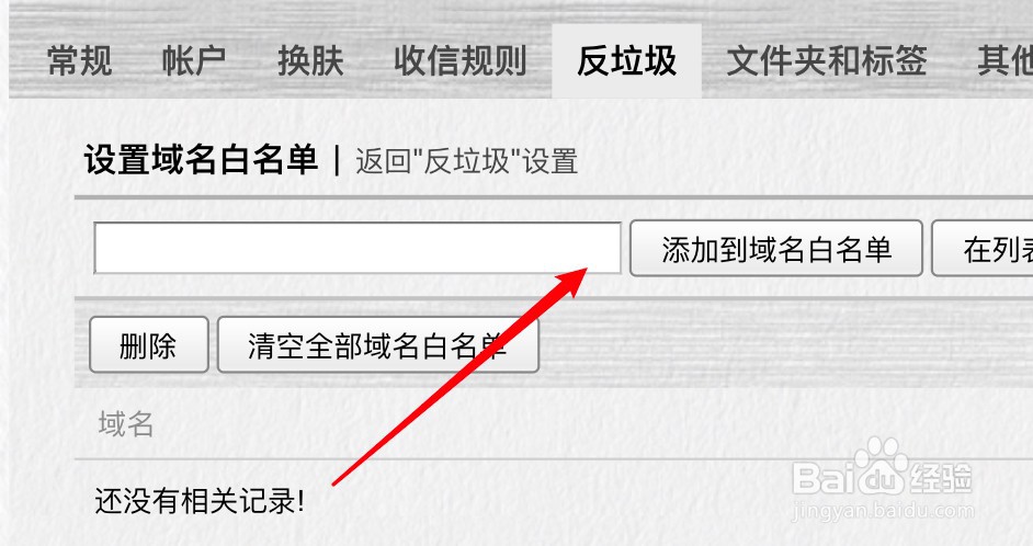 网页QQ邮箱怎么添加域名白名单