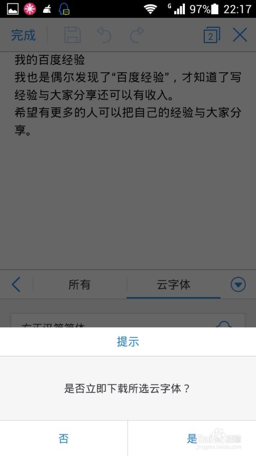 如何用手机WPS编辑文档：[2]设置使用云字体