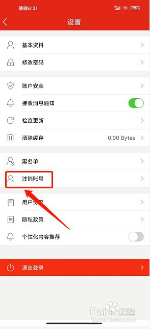 海淘优选app如何注销账号