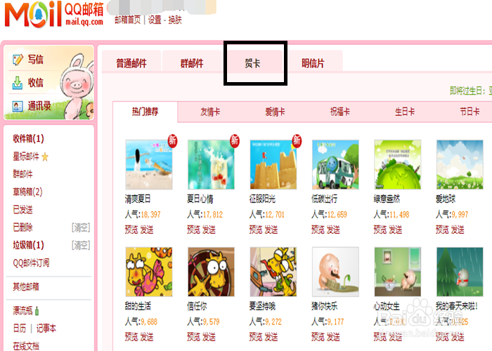 怎样用QQ邮箱给朋友或客户发贺卡