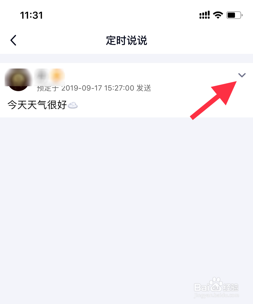 QQ空间手机版怎么查看或更改定时说说