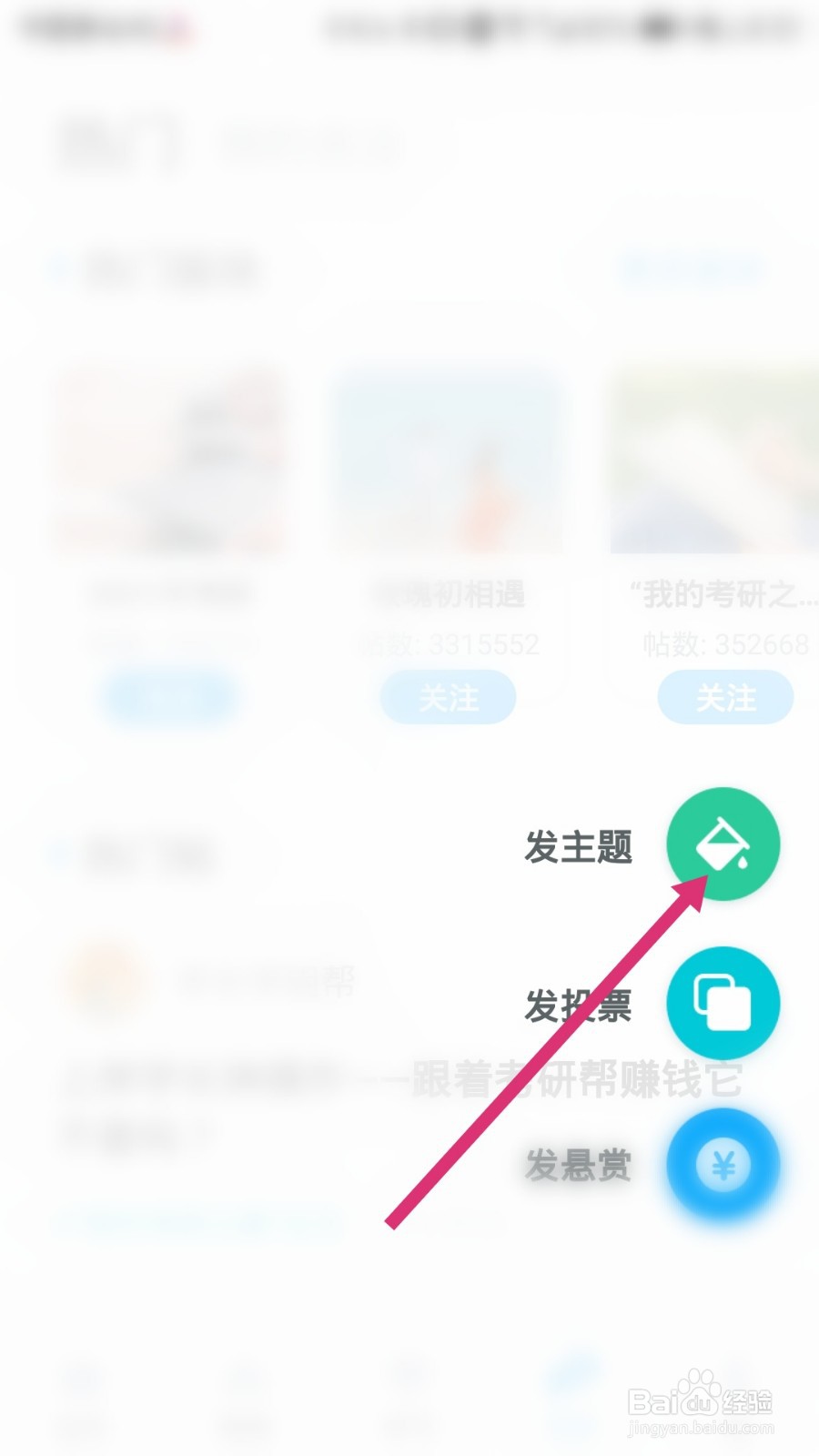 考研帮软件如何发布主题