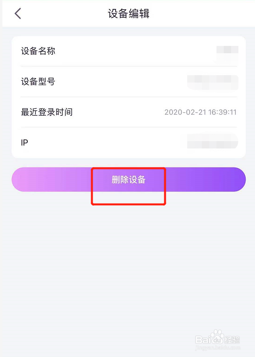 阳光惠生活如何删除不用的设备
