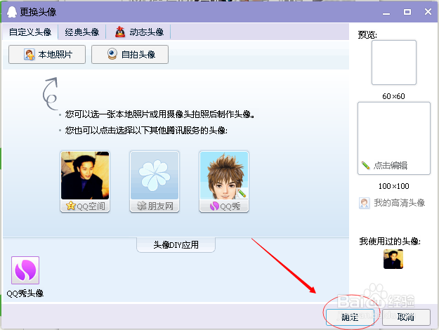 透明QQ头像的设置方法