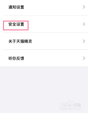 天猫精灵双重认证保护怎么启用