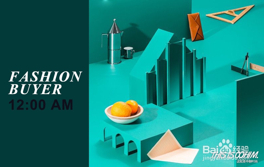 四步骤快速了解时尚买手工作