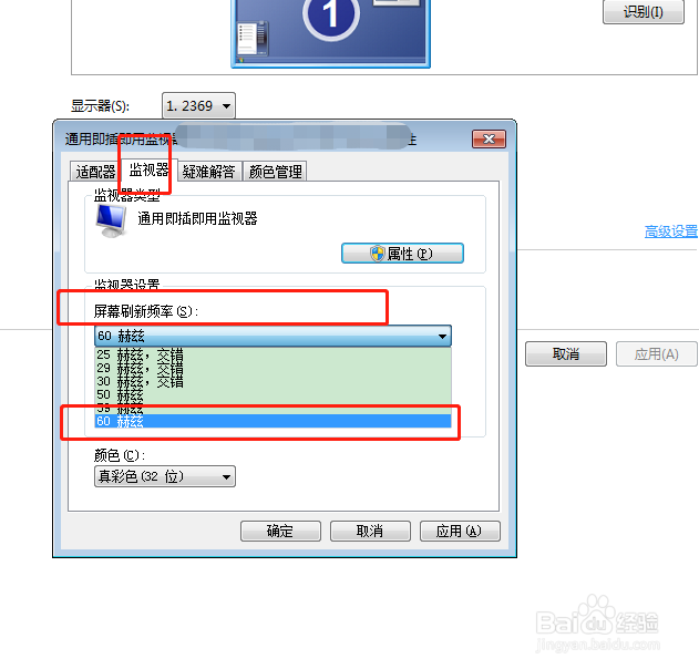 win7如何调整显示器的刷新频率