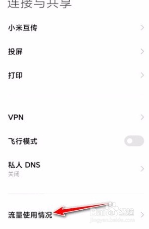 红米手机怎么查看当月WLAN流量？