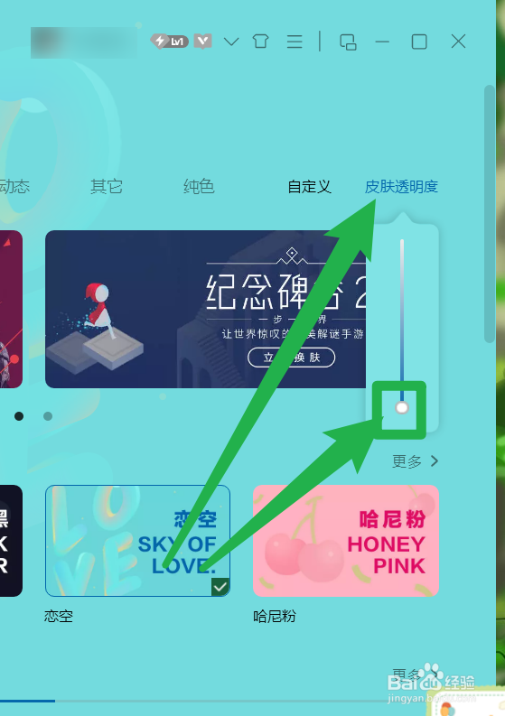 QQ音乐如何设置皮肤透明度