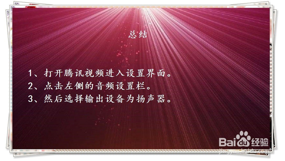 腾讯视频播放器如何设置声音输出设备为扬声器