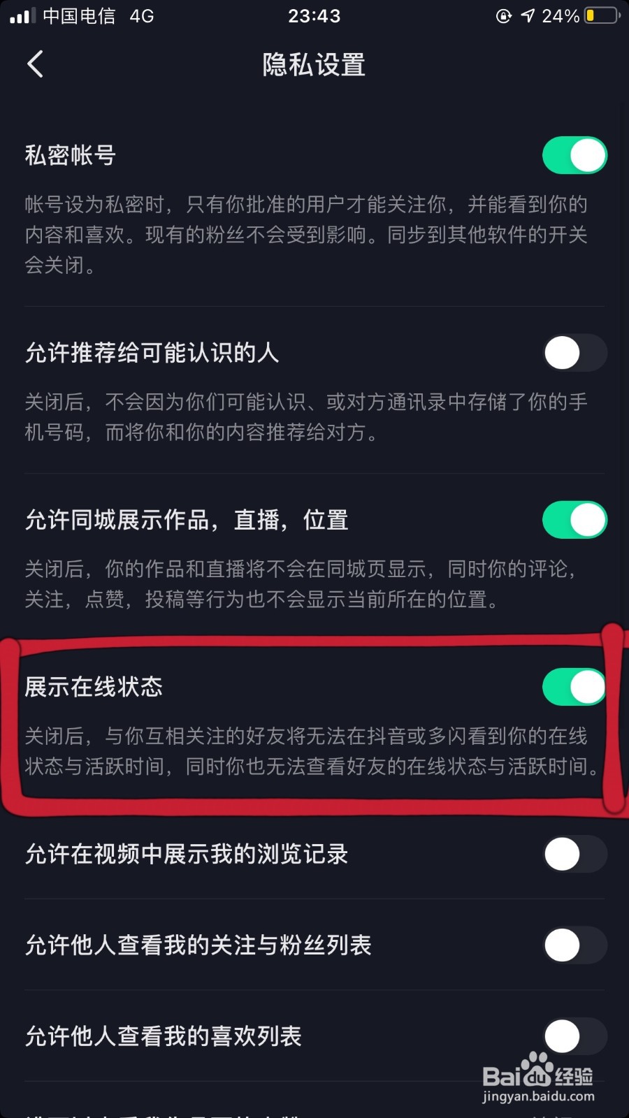 抖音里面如何关闭在线功能