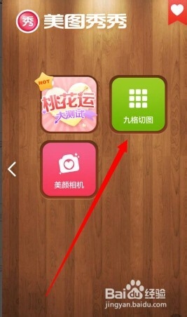 手机美图秀秀九宫切图照片怎么制作