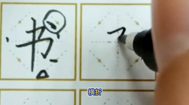 怎样写好“书”字