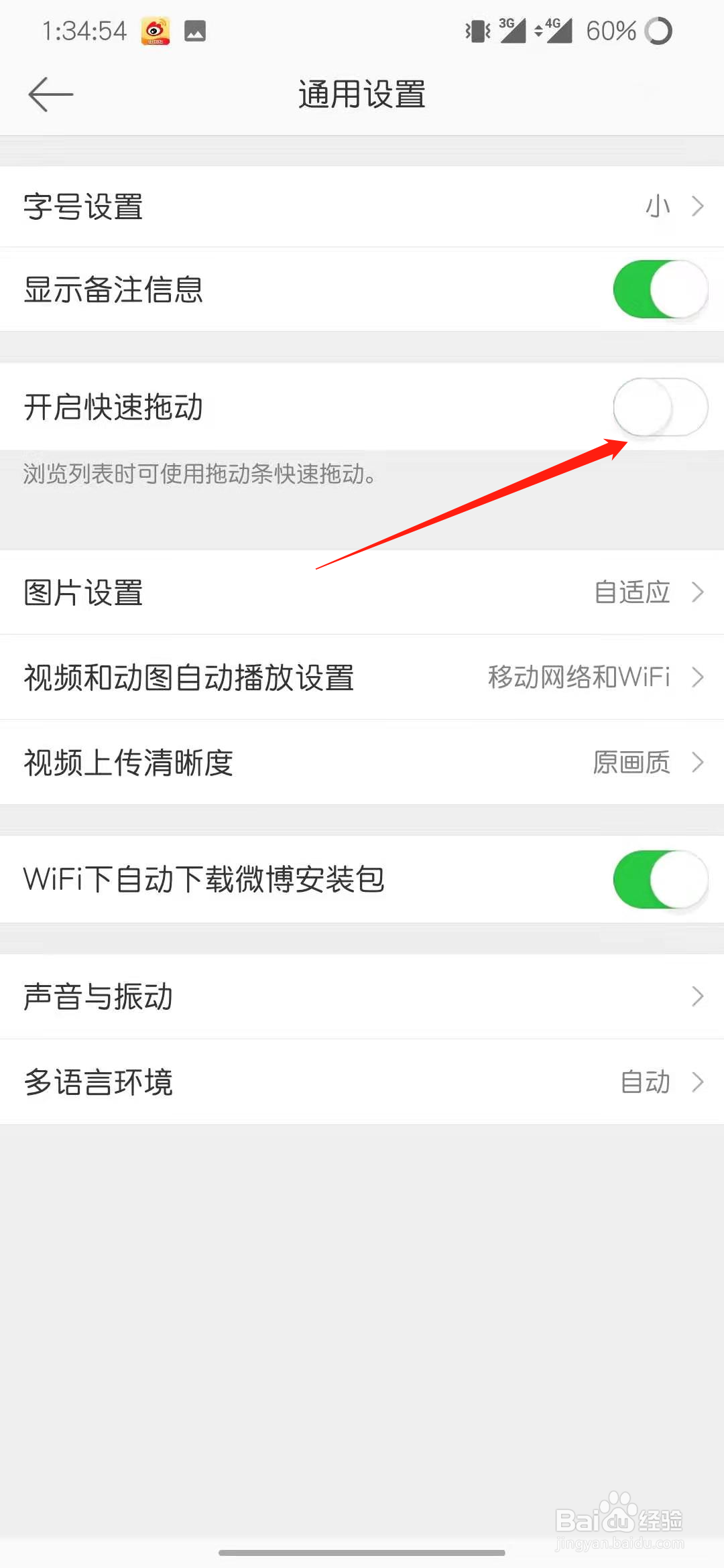 微博怎么开启快速滑动