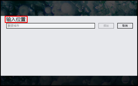 455R4J系列如何在天气应用中添加城市?(Win8.1)