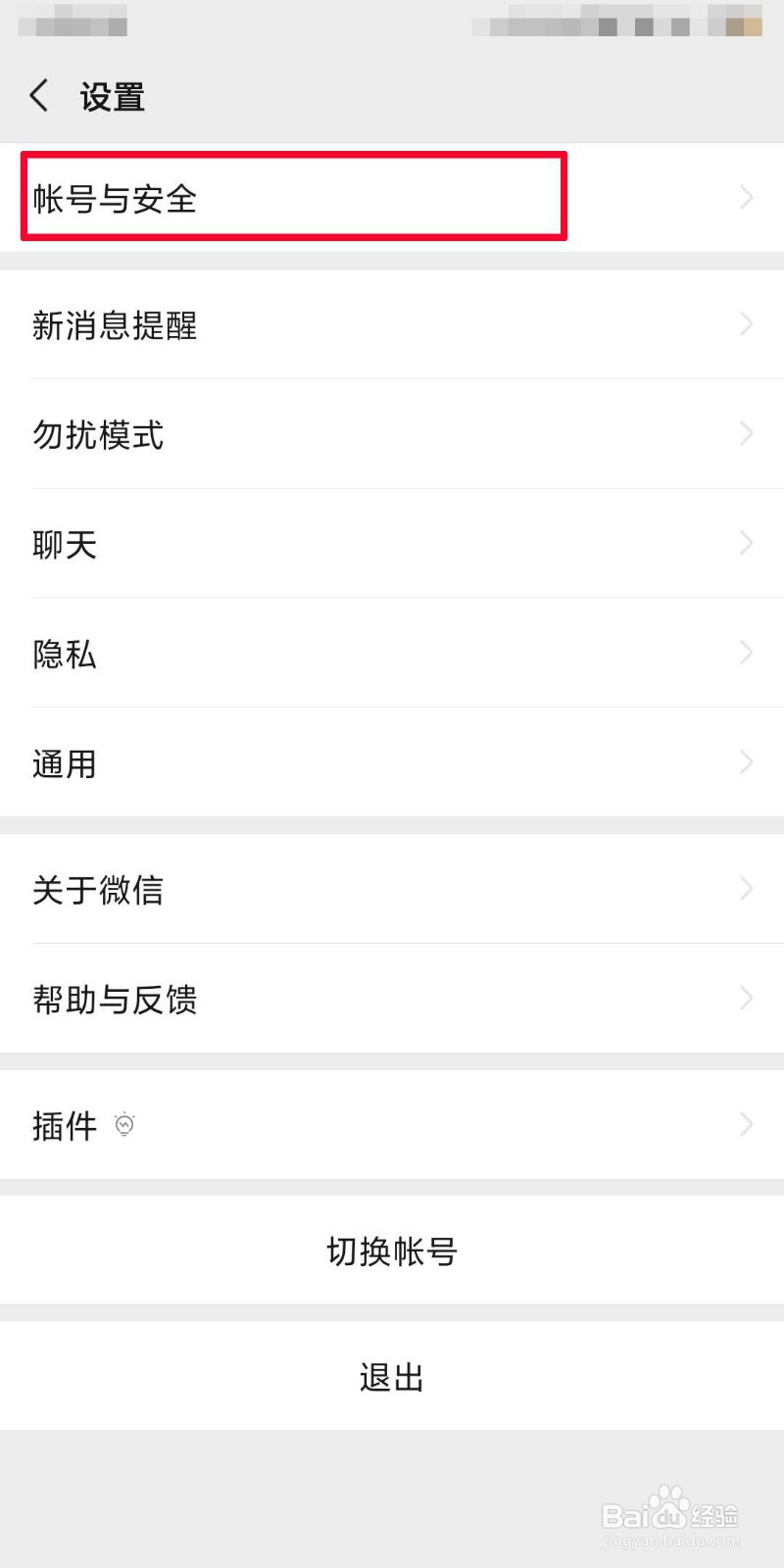微信如何更改密码