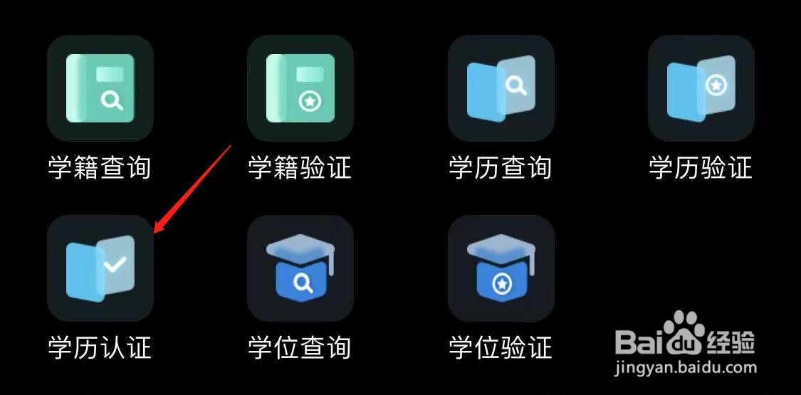学信网怎样进行学历认证
