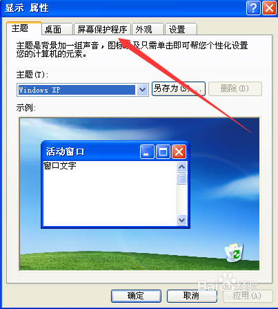 WindowsXP系统怎样设置屏幕保护恢复时使用密码