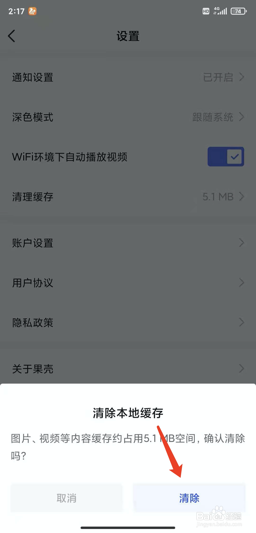手机果壳网app怎样清理缓存数据