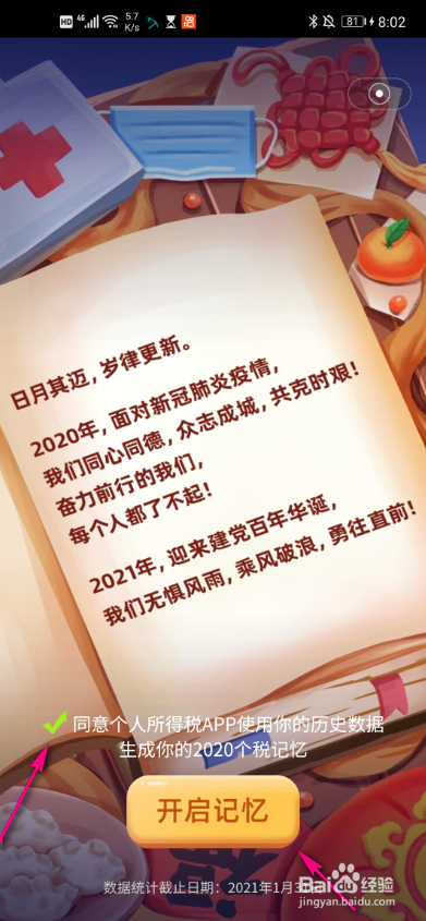 2020个税记忆怎么打开