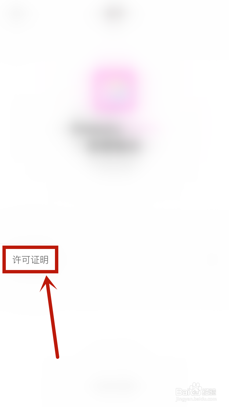 美颜相机如何查看许可证明