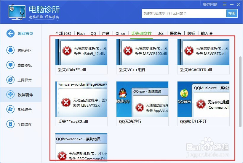 打开软件是显示**.dll丢失怎么办