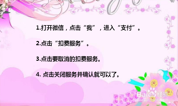 手机微信怎么取消自动扣费