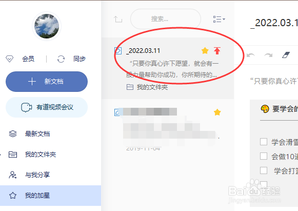 有道云笔记怎样给文件设置加星标识