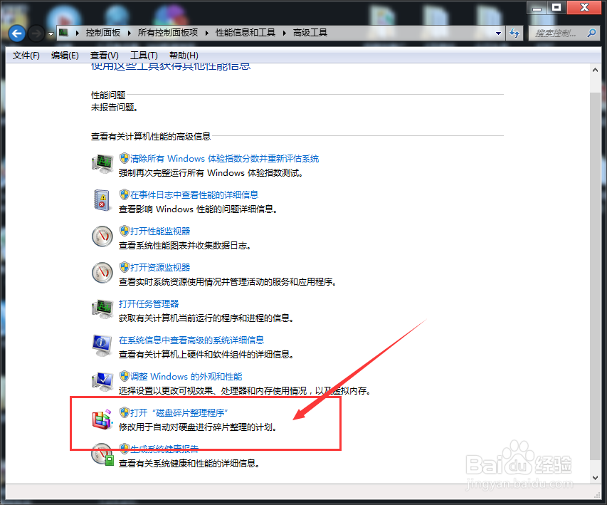 win7系统如何进行磁盘碎片整理